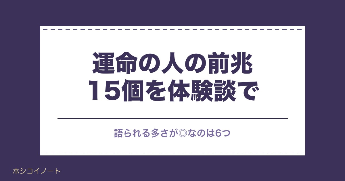 運命の人の前兆15個を体験談で整理｜体調不良や不思議な縁も